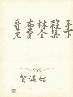 哥布林杀手漫画免费全集下拉式