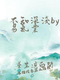 不知深浅by简易气囊