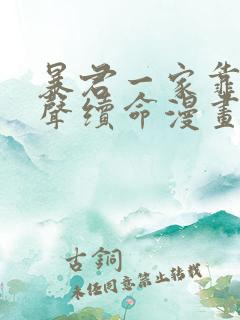 暴君一家靠她心声续命漫画下拉式