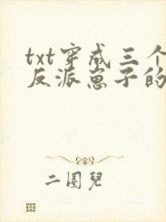 txt穿成三个反派崽子的后娘怎么办