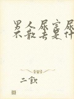 男人尿完尿泡沫不散去是什么原因