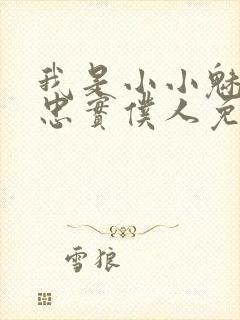 我是小小魅魔的忠实仆人免费观看