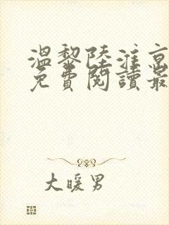 温黎陆淮京全文免费阅读最新章节