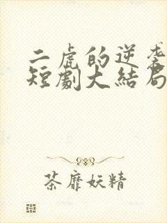 二虎的逆袭人生短剧大结局