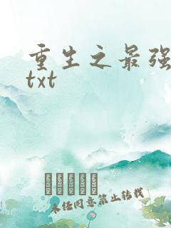 重生之最强弃少txt
