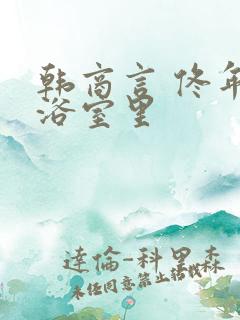 韩商言 佟年在浴室里