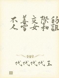 不善交际的未亡人雪女和诅咒的戒指