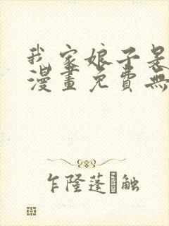 我家娘子是女帝漫画免费无敌漫画