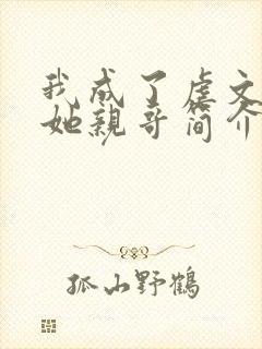 我成了虐文女主她亲哥简介