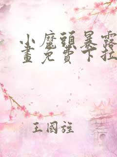 小魔头暴露了漫画免费下拉式