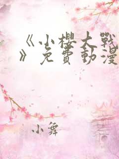 《小樱大战鸣人》免费动漫观看