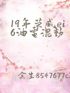 19年荣威ei6油电混动