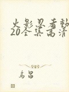 火影忍者动漫720全集高清在线观看