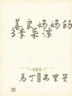 善良妈妈的朋友3李采潭