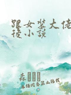 跟女装大佬冥婚后小说