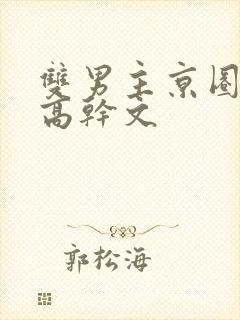 双男主京圈大佬高干文