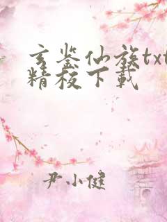 玄鉴仙族txt精校下载