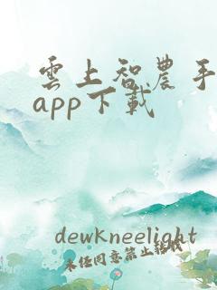 云上智农手机版app下载