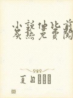 小说他比前男友炙热免费阅读