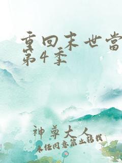 重回末世当大佬第4季