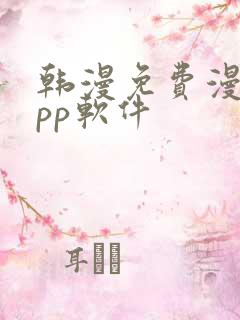 韩漫免费漫画app软件