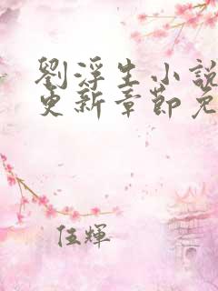 刘浮生小说最新更新章节免费阅读