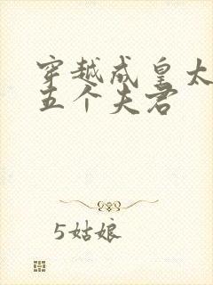 穿越成皇太女有五个夫君