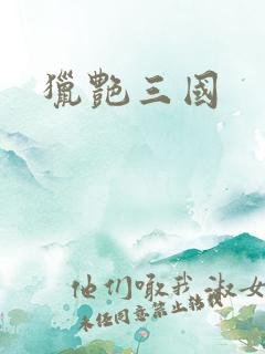 猎艳三国