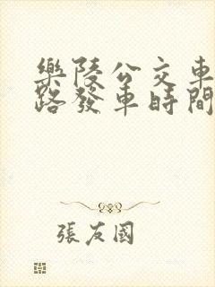 乐陵公交车33路发车时间