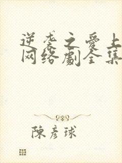 逆袭之爱上情敌网络剧全集