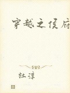 穿越之侯府嫡女