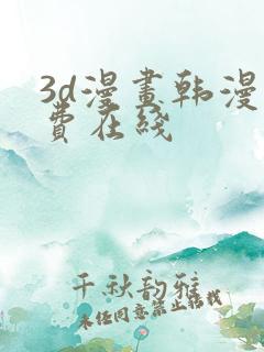 3d漫画韩漫免费在线