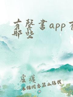 有声书app有哪些