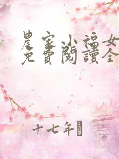 农家小福女小说免费阅读全文