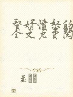 赘婿愤怒的香蕉全文免费阅读