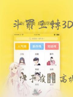 斗罗玉转3D：结局+番外