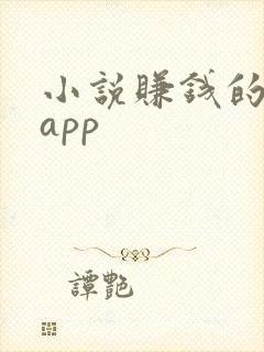 小说赚钱的软件app