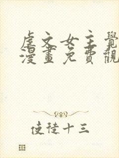 虐文女主觉醒后漫画免费观看