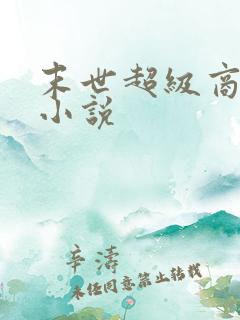 末世超级商人 小说