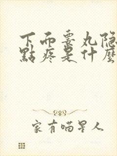 下面睾丸隐隐有点疼是什么原因