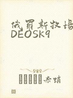 俄罗斯牧场VIDEOSK9