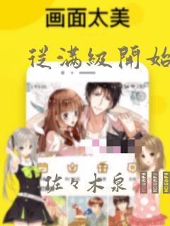 从满级开始升级：结局+番外