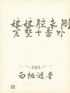 娘娘腔未删减版完整+番外