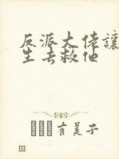 反派大佬让我重生去救他