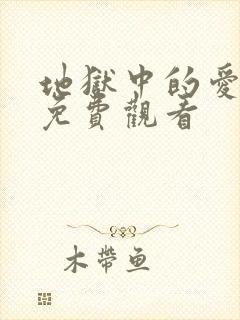 地狱中的爱漫画免费观看