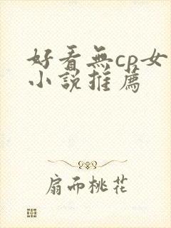 好看无cp女主小说推荐