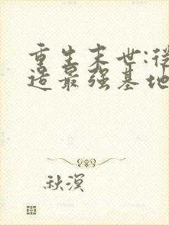 重生末世:从打造最强基地开始