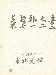 美日韩人妻精品不卡一二三