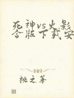 死神vs火影整合版下载安卓