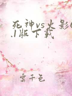 死神vs火影6.1版下载